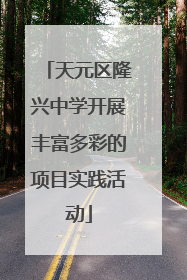天元区隆兴中学开展丰富多彩的项目实践活动