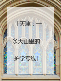 天津：一条大山里的护学专线