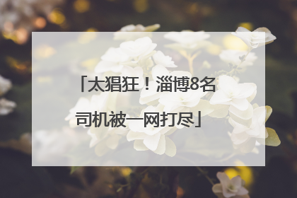 太猖狂！淄博8名司机被一网打尽