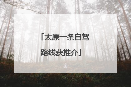 太原一条自驾路线获推介
