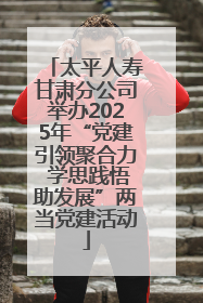 太平人寿甘肃分公司举办2025年“党建引领聚合力 学思践悟助发展”两当党建活动