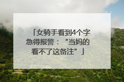女骑手看到4个字急得报警：“当妈的看不了这备注”