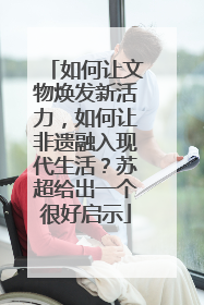 如何让文物焕发新活力，如何让非遗融入现代生活？苏超给出一个很好启示