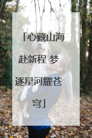心藏山海赴新程 梦逐星河耀苍穹