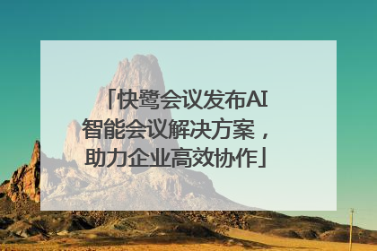 快鹭会议发布AI智能会议解决方案，助力企业高效协作