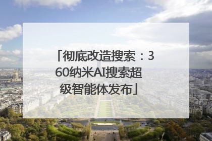 彻底改造搜索：360纳米AI搜索超级智能体发布