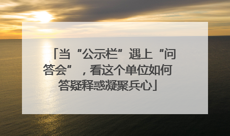 当“公示栏”遇上“问答会”，看这个单位如何答疑释惑凝聚兵心