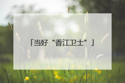当好“香江卫士”
