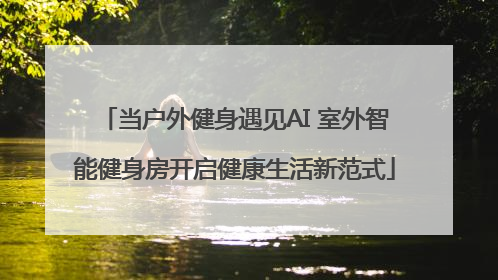 当户外健身遇见AI 室外智能健身房开启健康生活新范式