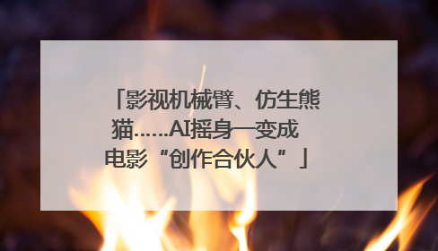 影视机械臂、仿生熊猫……AI摇身一变成电影“创作合伙人”