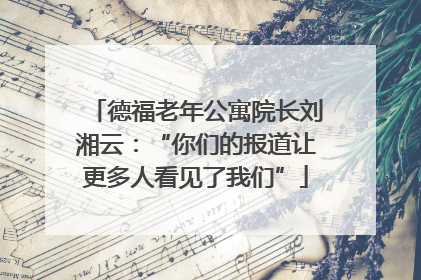 德福老年公寓院长刘湘云：“你们的报道让更多人看见了我们”