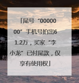 尾号“0000000”手机号拍出61.2万，买家“李小龙”已付尾款，仅享有使用权