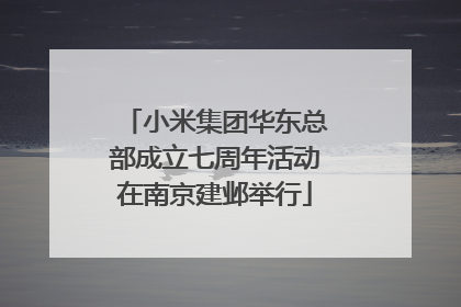 小米集团华东总部成立七周年活动在南京建邺举行