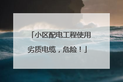 小区配电工程使用劣质电缆，危险！