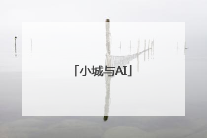 小城与AI