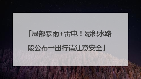局部暴雨+雷电！易积水路段公布→出行请注意安全
