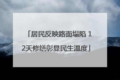 居民反映路面塌陷 12天修缮彰显民生温度