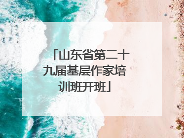 山东省第二十九届基层作家培训班开班