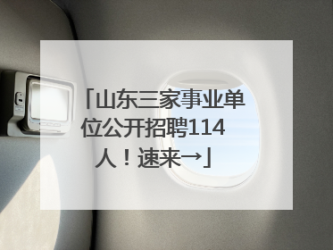 山东三家事业单位公开招聘114人！速来→