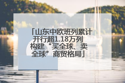 山东中欧班列累计开行超1.18万列 构建“买全球、卖全球”商贸格局