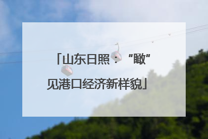 山东日照：“瞰”见港口经济新样貌