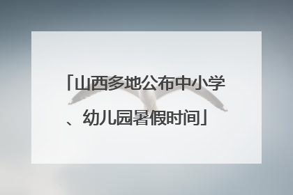 山西多地公布中小学、幼儿园暑假时间