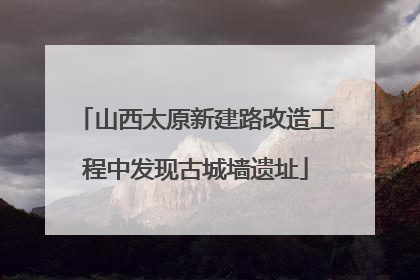 山西太原新建路改造工程中发现古城墙遗址