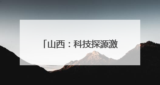 山西：科技探源激活三晋历史基因