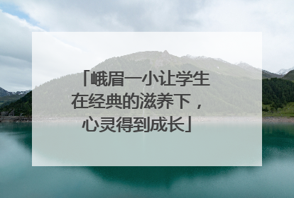 峨眉一小让学生在经典的滋养下，心灵得到成长