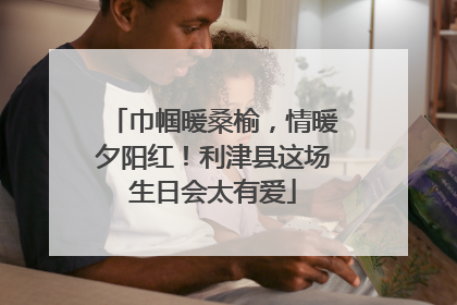 巾帼暖桑榆，情暖夕阳红！利津县这场生日会太有爱