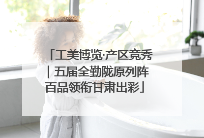 工美博览·产区竞秀｜五届全勤陇原列阵 百品领衔甘肃出彩