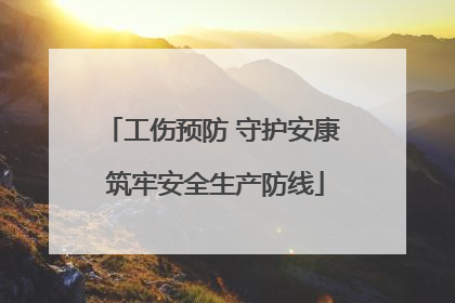 工伤预防 守护安康 筑牢安全生产防线