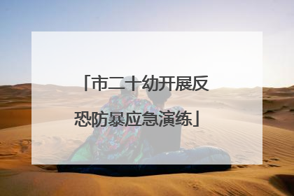 市二十幼开展反恐防暴应急演练