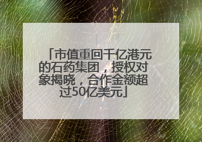 市值重回千亿港元的石药集团，授权对象揭晓，合作金额超过50亿美元