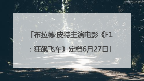 布拉德·皮特主演电影《F1：狂飙飞车》定档6月27日