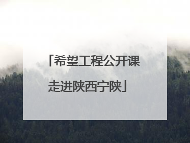 希望工程公开课走进陕西宁陕