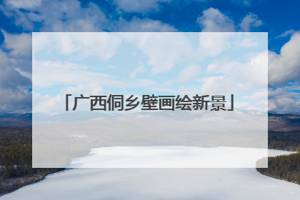 广西侗乡壁画绘新景