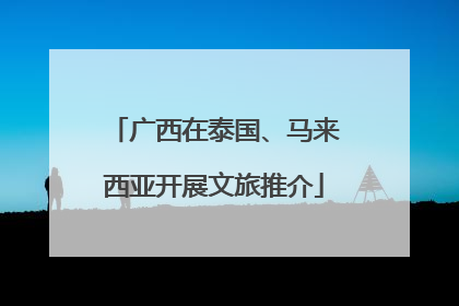 广西在泰国、马来西亚开展文旅推介