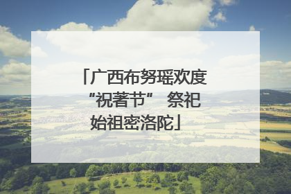 广西布努瑶欢度“祝著节” 祭祀始祖密洛陀