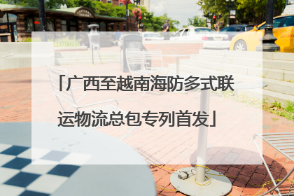 广西至越南海防多式联运物流总包专列首发