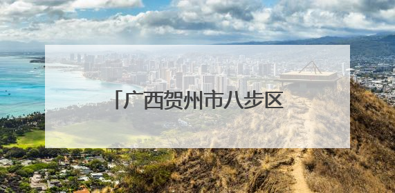 广西贺州市八步区：让易地扶贫搬迁群众子女上好学