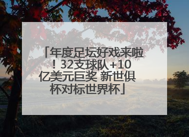 年度足坛好戏来啦！32支球队+10亿美元巨奖 新世俱杯对标世界杯