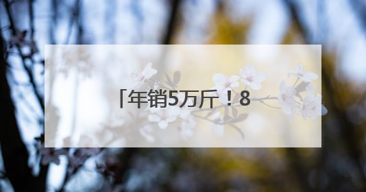 年销5万斤！85后福建小伙独创大头菜小龙虾