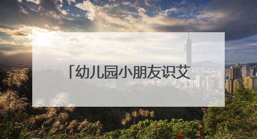幼儿园小朋友识艾草、制香囊迎端午