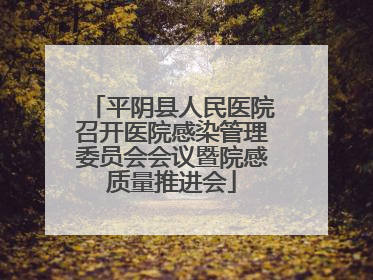 平阴县人民医院召开医院感染管理委员会会议暨院感质量推进会