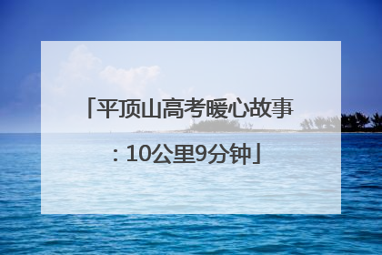 平顶山高考暖心故事：10公里9分钟