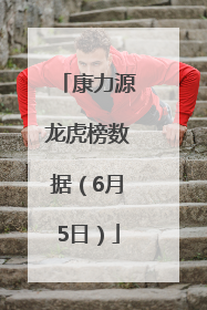 康力源龙虎榜数据（6月5日）