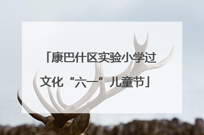 康巴什区实验小学过文化“六一”儿童节