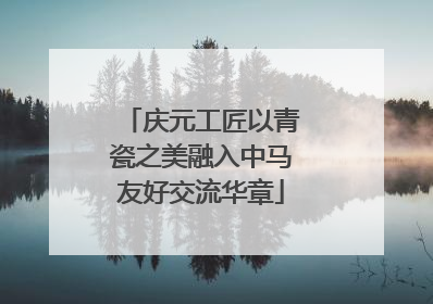 庆元工匠以青瓷之美融入中马友好交流华章