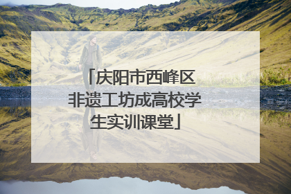 庆阳市西峰区 非遗工坊成高校学生实训课堂